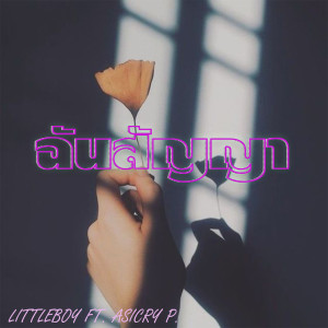 ดาวน์โหลดและฟังเพลง ฉันสัญญา พร้อมเนื้อเพลงจาก Littleboy