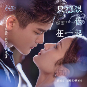 Dengarkan 只想跟你在一起(影視劇《國民老公2》片尾曲) lagu dari 熊梓淇 dengan lirik