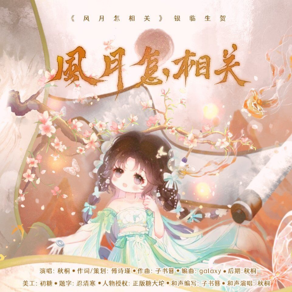 风月怎相关（和声版） (完整版)