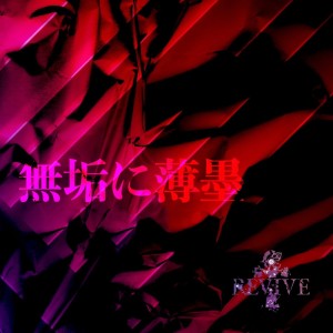 Listen to 無垢に薄墨 song with lyrics from Revive