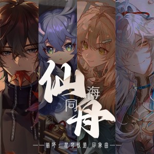 Listen to 仙海同舟 (完整版) song with lyrics from 黑铱BlackIris