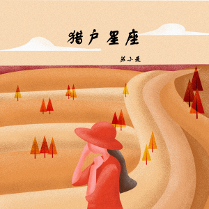 Album 猎户星座 from 苏小麦