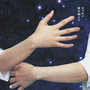 Listen to バニラ song with lyrics from Kyanai