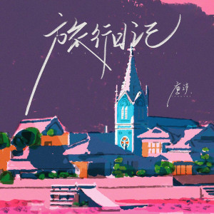 收聽唐詩的旅行日記歌詞歌曲