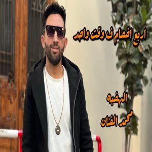 ดาวน์โหลดและฟังเพลง اربع اخصام في وقت واحد พร้อมเนื้อเพลงจาก محمد الفنان