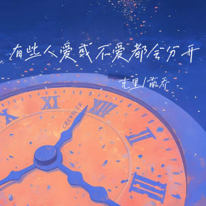 Album 有些人爱或不爱都会分开 from 