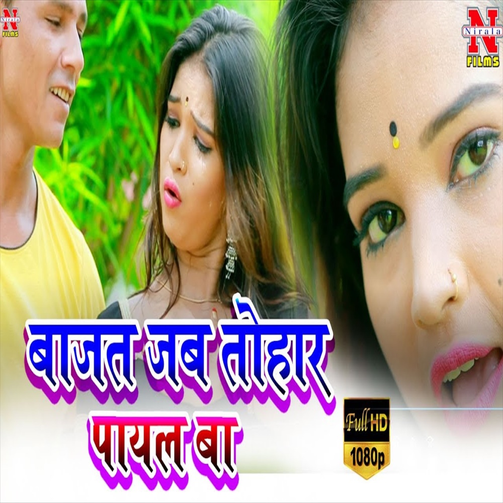 Bajat Jab Tohar Payal Ba (Bhojpuri Song)