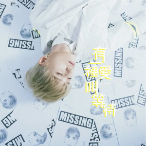 ดาวน์โหลดและฟังเพลง 有一種愛叫等待 พร้อมเนื้อเพลงจาก 邱锋泽