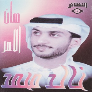 收聽خالد محمد的يا عين يا موغوفة歌詞歌曲