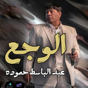 Listen to الوجع song with lyrics from Abdel Baset Hamouda