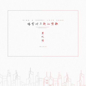 ดาวน์โหลดและฟังเพลง 唱首对不起的情歌 พร้อมเนื้อเพลงจาก 萧忆情