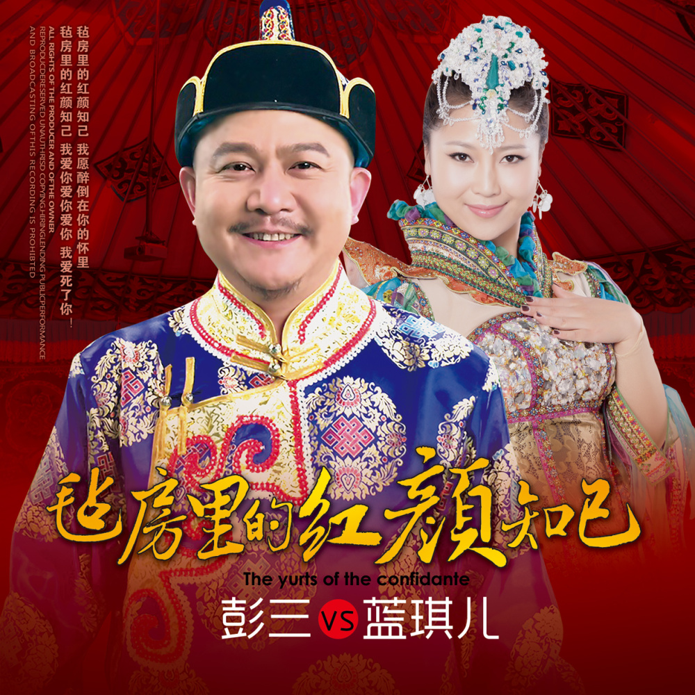 毡房里的红颜知己