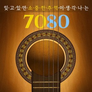 收听Yoo Ikjong的그저 바라 볼 수만 있어도歌词歌曲