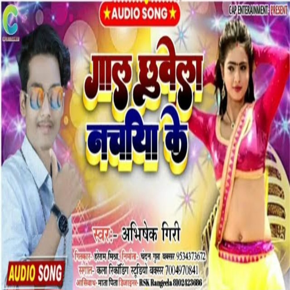 Gal Chhuwela Nachaniya Ke