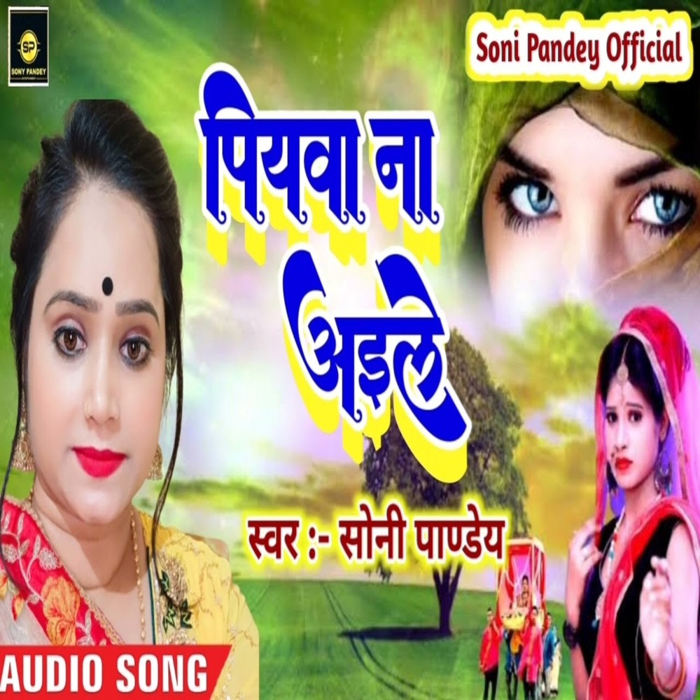 Piywa Na Aile (Bhojpuri)