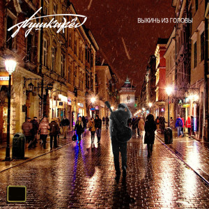 Album Выкинь из головы from Пушкаrev