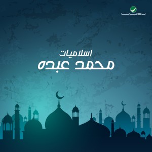 ดาวน์โหลดและฟังเพลง يا من اليه 1 พร้อมเนื้อเพลงจาก محمد عبده