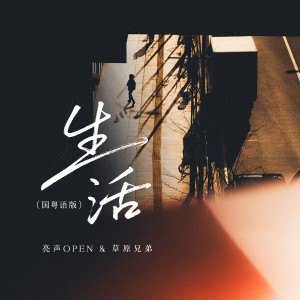 亮聲open的專輯生活(國粵語版)