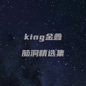 收听king金鑫的屁话太多 (完整版)歌词歌曲