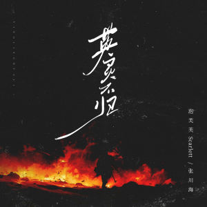 Album 英灵不归 from 泡芙芙Scarlett