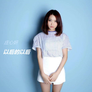 收聽莊心妍的以後的以後歌詞歌曲