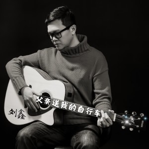 收聽劉鑫的父親送我的自行車歌詞歌曲