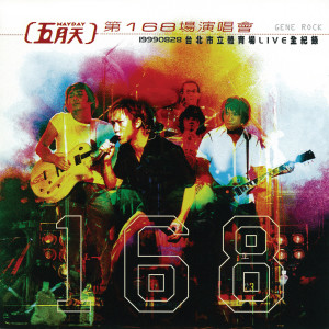 Dengarkan 志明與春嬌(Encore版) lagu dari Mayday dengan lirik