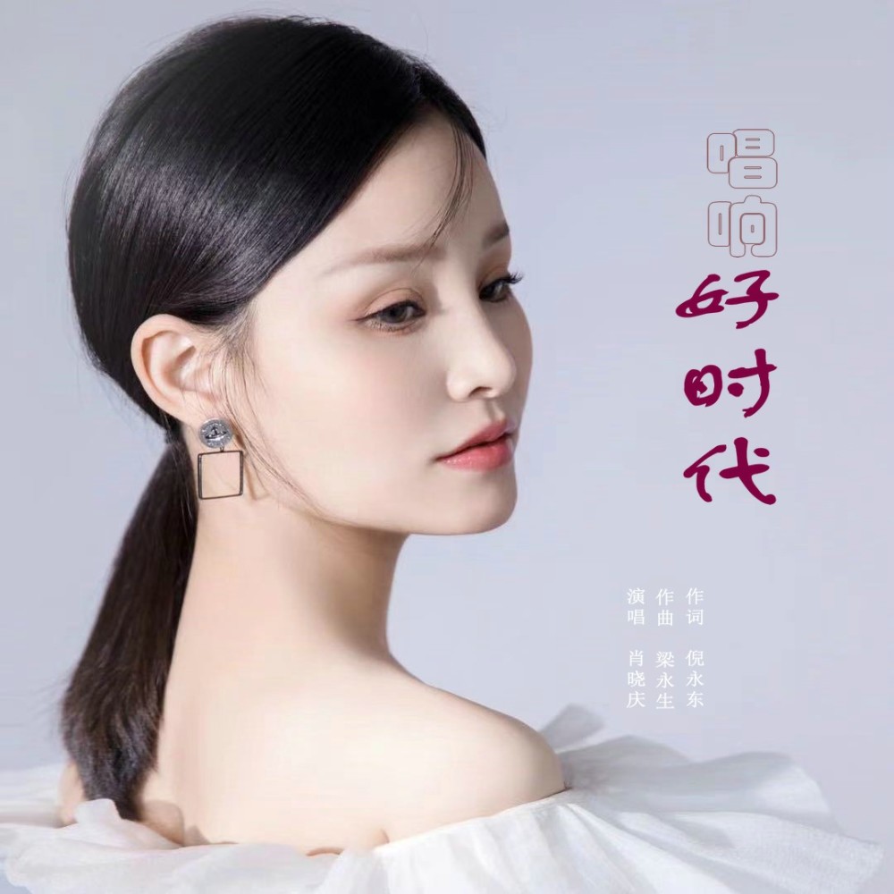 唱响好时代 (Remix)