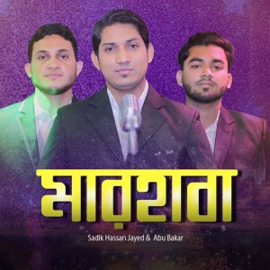Listen to Marhaba song with lyrics from Tarequl Islam