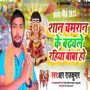 收聽R RAJKUMAR的San Chamaran Ke Badawale Rahiya Baba Ho歌詞歌曲
