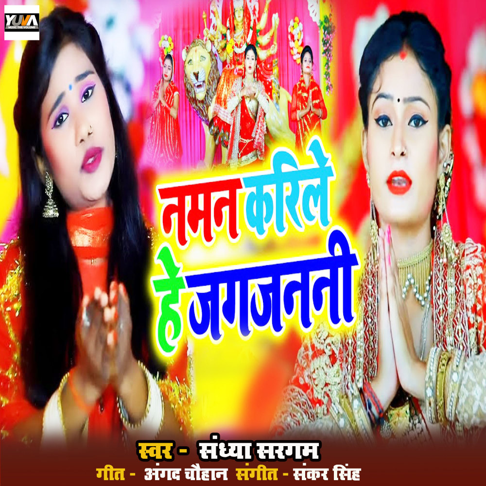 Naman Karile He Jagjanani