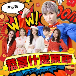 收听方志勇的恭喜甚么东西歌词歌曲