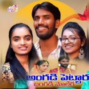 Listen to Aagandi Petara Bhangadi Molera song with lyrics from Subhash Rathod