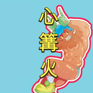 收聽Hearts Bonfire的How Much Do You Want to Die?歌詞歌曲