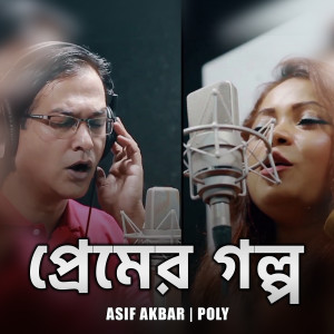 收听Asif Akbar的Premer golpo歌词歌曲