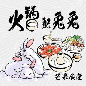 芒果食堂的專輯火鍋配兔兔