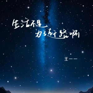 收聽王一一的生活不是爲了趕路啊歌詞歌曲