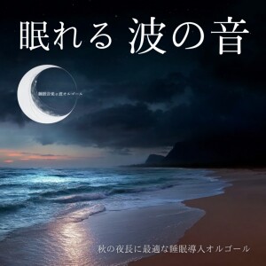 睡眠音楽α波オルゴール的專輯Sleeping Ocean Waves: Sleep Induction Music Box for Long Autumn Nights