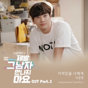 อัลบัม 제발 그 남자 만나지 마요 OST Part.3 ศิลปิน JUN (from U-KISS)