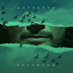 Listen to Каждый из наc song with lyrics from Rазумный