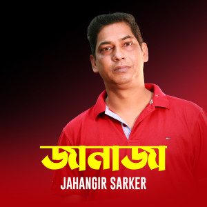 Listen to Janaza song with lyrics from Jahangir Sarker