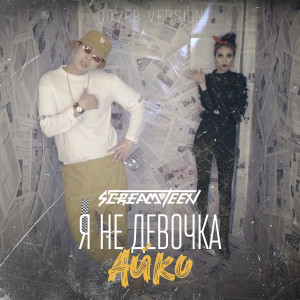 Screamteen的專輯Я не девочка Айко