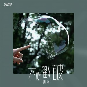 อัลบัม 不必戳破 ศิลปิน 晨冰