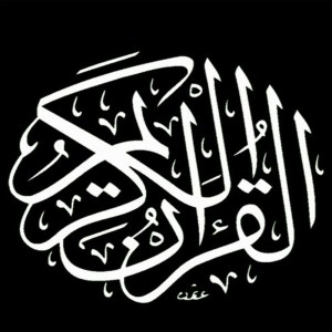 อัลบัม القران الكريم - جزء 5 ศิลปิน عبد المحسن العبيكان