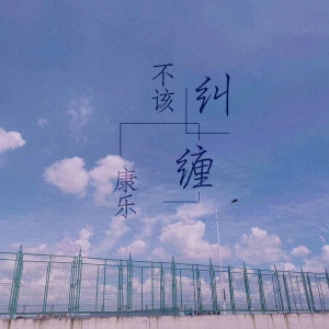 Album 不该纠缠 from 康乐