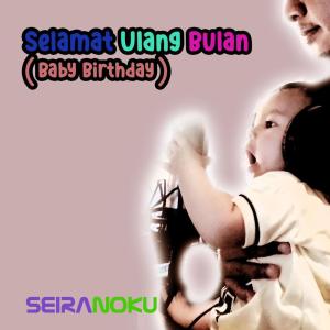 ดาวน์โหลดและฟังเพลง Selamat Ulang Bulan ( Baby Birthday ) พร้อมเนื้อเพลงจาก Seiranoku