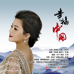 艾畇圻的专辑幸福中国