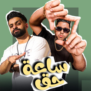 Album ساعة حق from فيلو