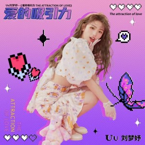 Album 爱的吸引力 from Uu (刘梦妤)