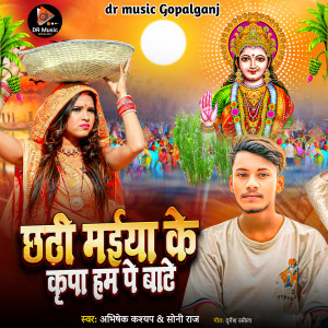 Listen to Chhthi Mai Ke Kirapa Hampe Bate song with lyrics from Abhishek Kashyap